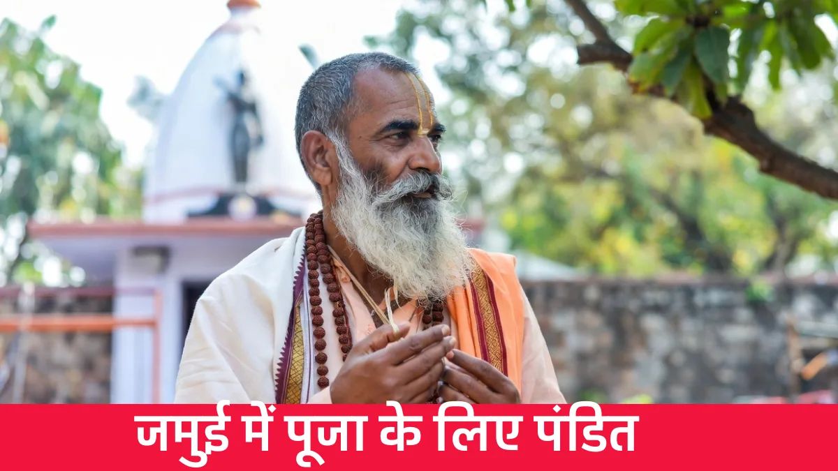 जमुई में पूजा के लिए पंडित