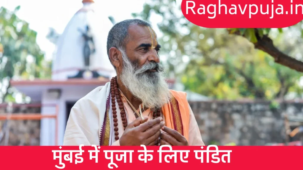 मुंबई में पूजा के लिए पंडित