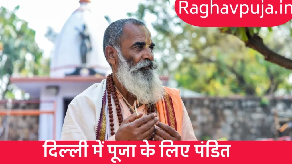 दिल्ली में पूजा के लिए पंडित
