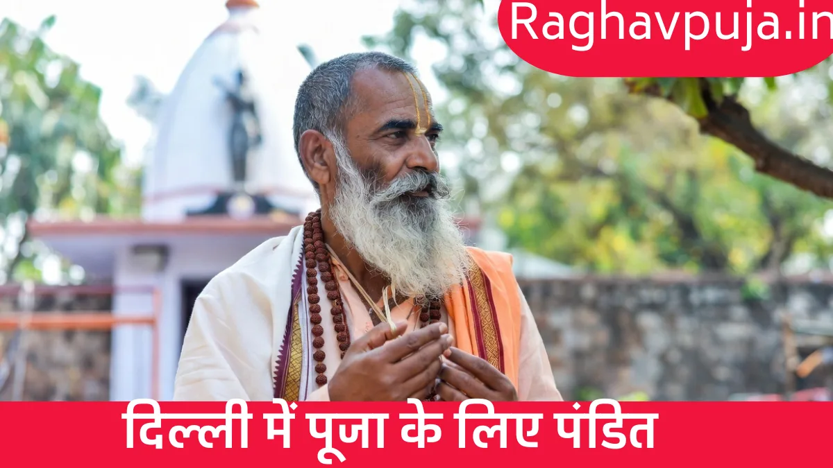 दिल्ली में पूजा के लिए पंडित
