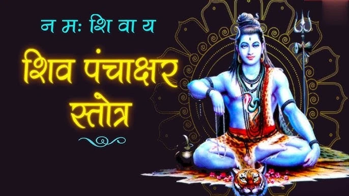 शिव पंचाक्षर स्तोत्र