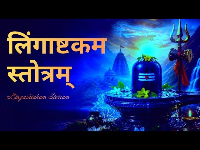 लिंगाष्टकम्