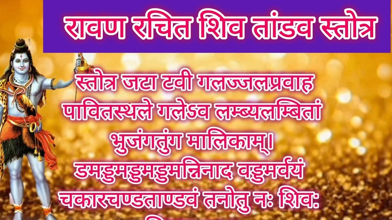 शिव ताण्डव स्तोत्रम्