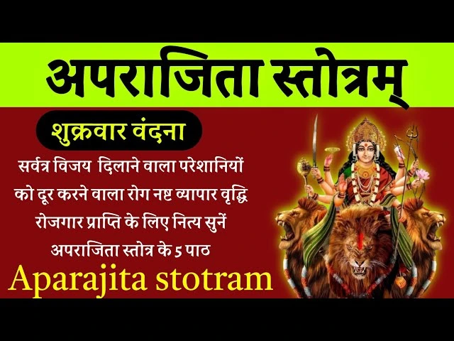 अपराजिता स्तोत्रम्