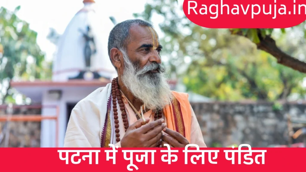 पटना में पूजा के लिए पंडित